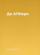 До АПКерн