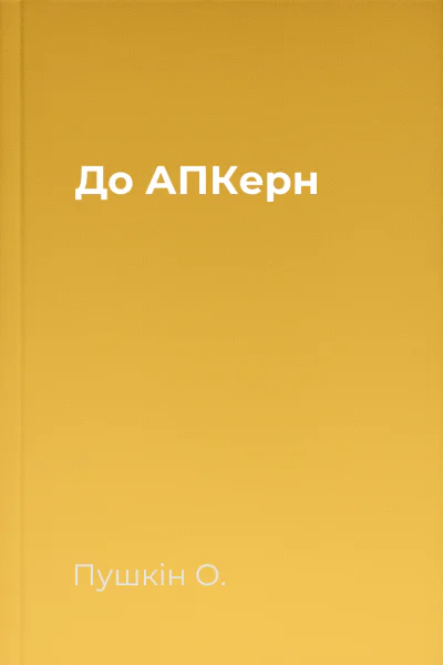 До АПКерн