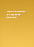 До богів подібний мені здається скорочено