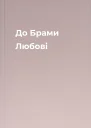До Брами Любові