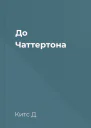 До Чаттертона