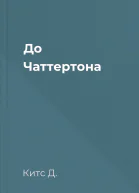 До Чаттертона