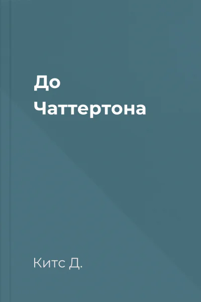 До Чаттертона