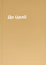 До Целії