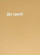 До Целії