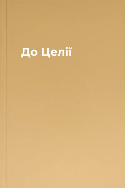 До Целії