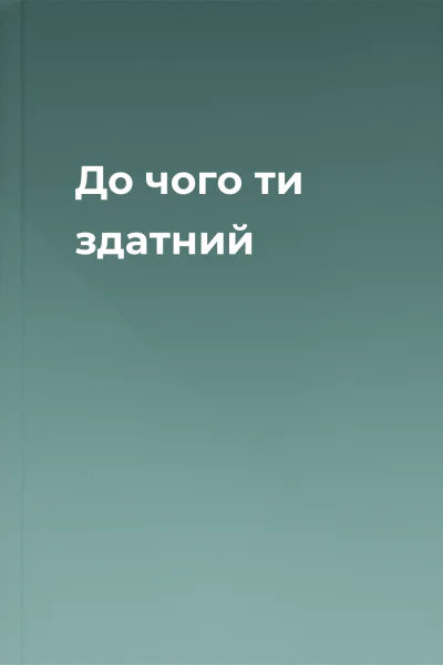 До чого ти здатний