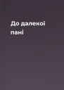 До далекої пані