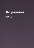 До далекої пані