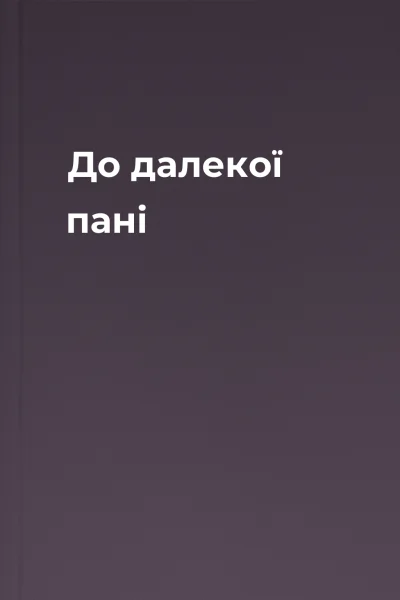 До далекої пані