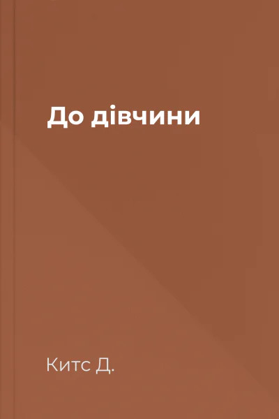 До дівчини