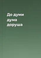 До думи дума доруша