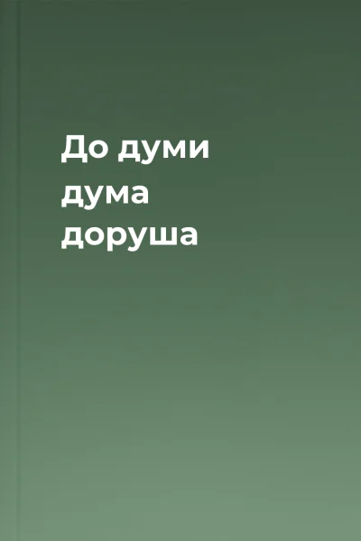 До думи дума доруша