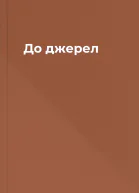 До джерел