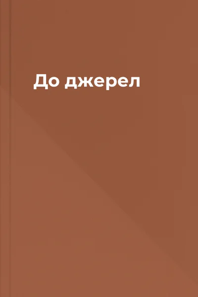 До джерел