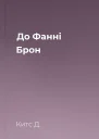 До Фанні Брон