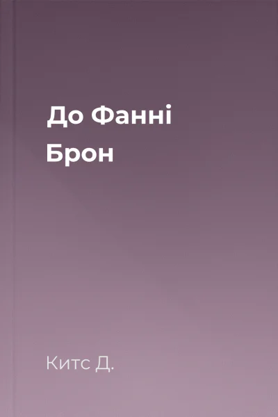 До Фанні Брон