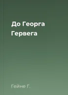 До Георга Гервега
