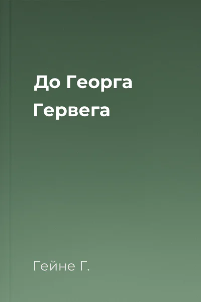 До Георга Гервега