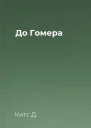 До Гомера