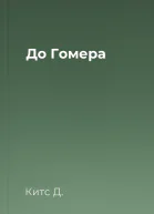 До Гомера