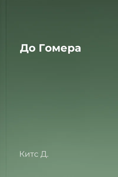 До Гомера