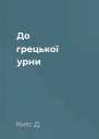 До грецької урни