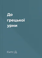 До грецької урни