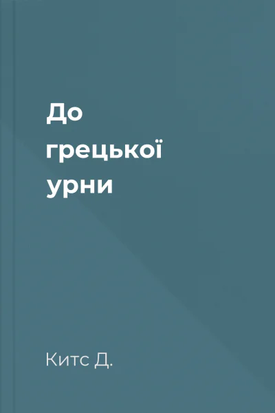 До грецької урни