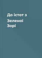 До істот з Зеленої Зорі