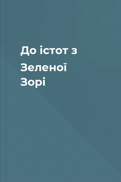 До істот з Зеленої Зорі