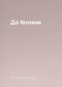 До Івонни