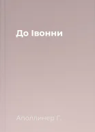До Івонни