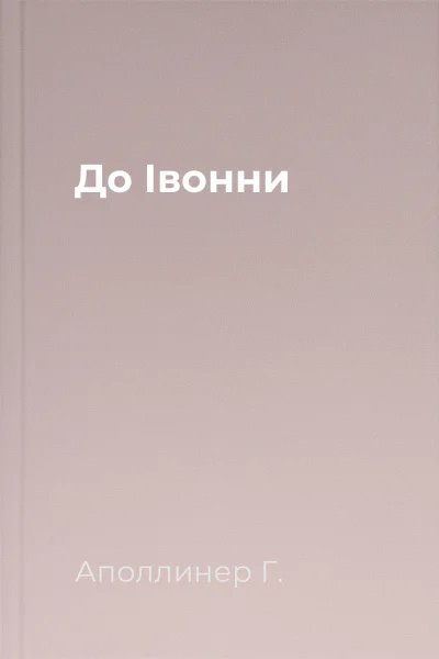 До Івонни