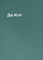 До Кго