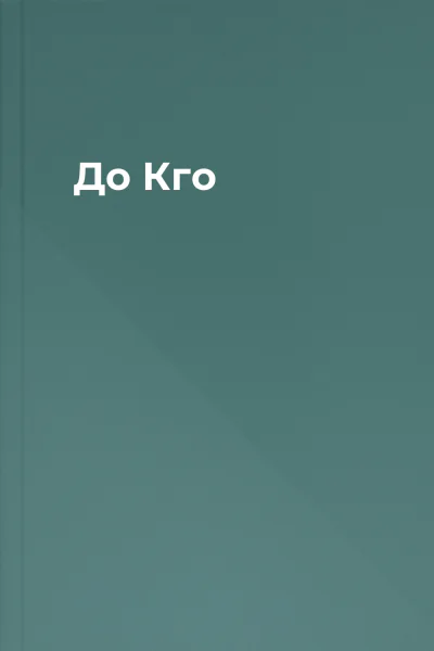 До Кго
