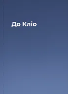 До Кліо