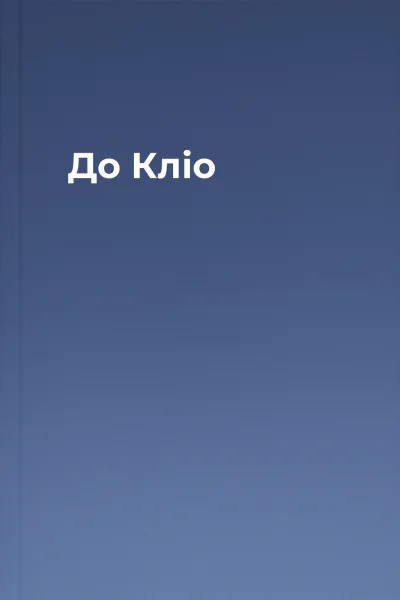 До Кліо