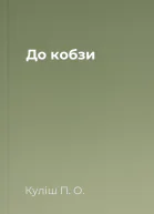 До кобзи
