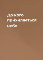 До кого прихиляється небо