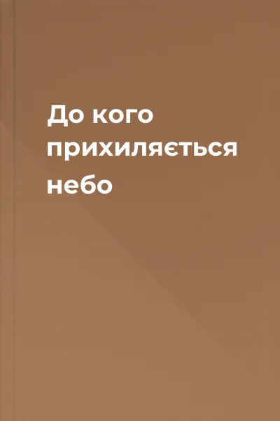 До кого прихиляється небо