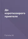 До короткозорого приятеля