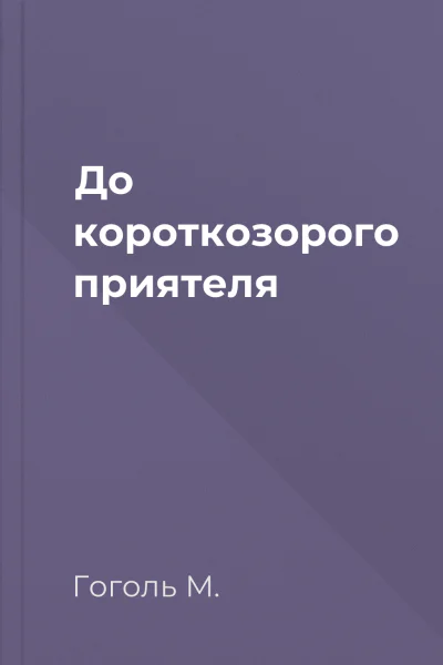 До короткозорого приятеля