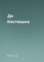 До Костюшка