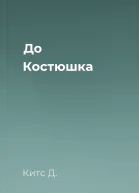 До Костюшка