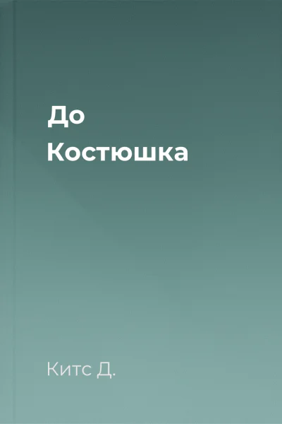 До Костюшка