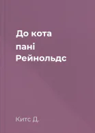 До кота пані Рейнольдс
