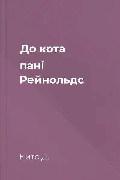 До кота пані Рейнольдс