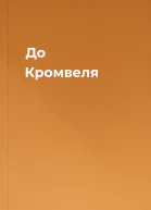 До Кромвеля