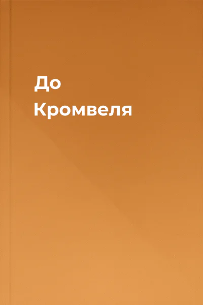 До Кромвеля